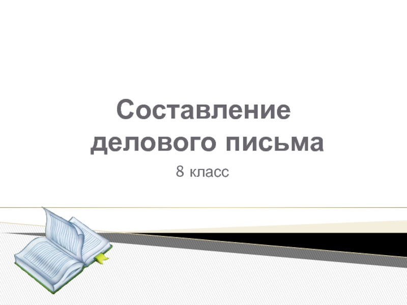 Письмо 8 класс. Уроки русского языка 8 класс. Презентация особенности составления деловых презентаций.