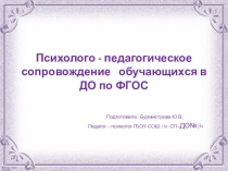 Психолого-педагогическое сопровождение обучающихся в ДО по ФГОС.