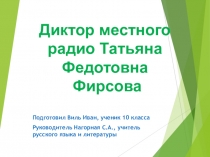 Презентация по краеведению Диктор местного радио Фирсова Т.Ф