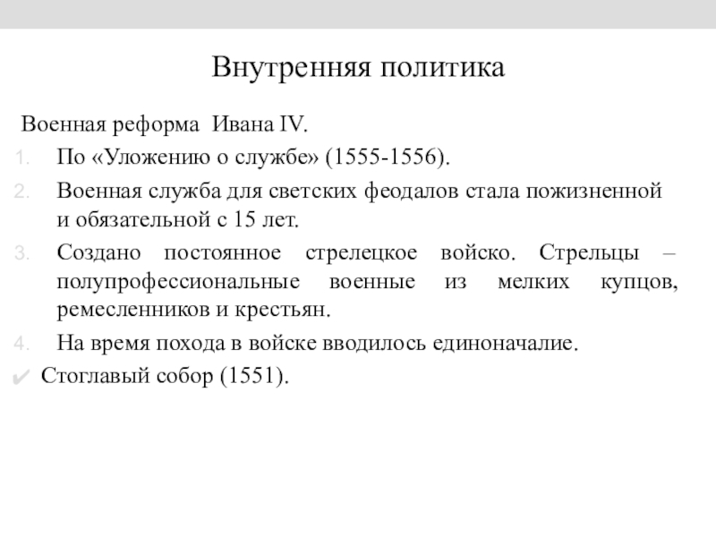 Доклад по теме Внутренняя и внешняя политика Ивана IV Грозного