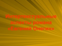 Круг чтения героев романа А.С. Пушкина Евгений Онегин