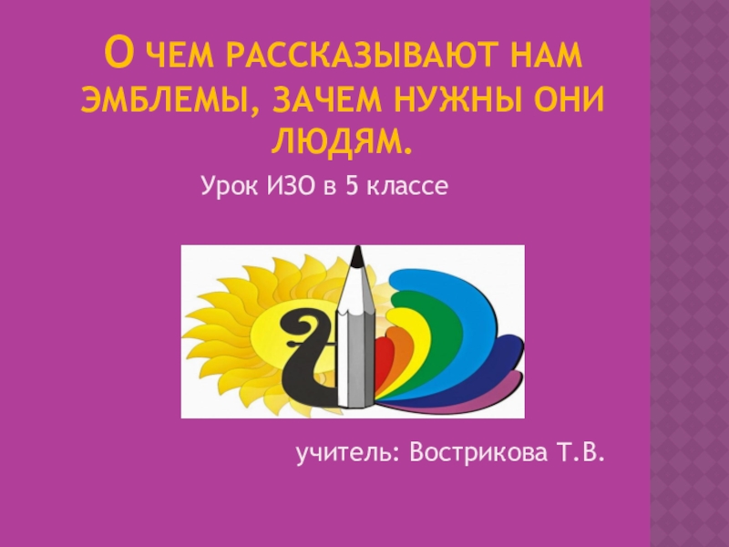 Презентация по изо на тему: О чем рассказывают нам эмблемы