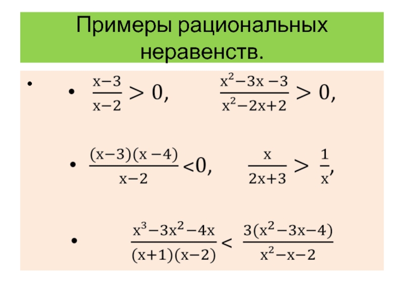 Рациональные неравенства. Алгоритм решения рациональных неравенств 9 класс. Дробно рациональные неравенства формулы. Дробно Рац неравенства 10 класс. Дробно-рациональные неравенства примеры.