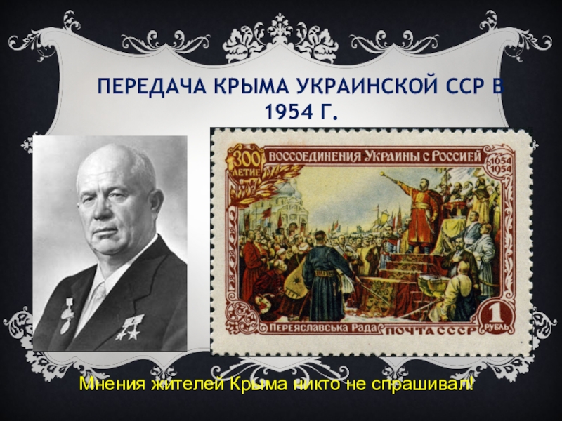 Крым был передан из состава. Передача Крыма УССР. Передача Крыма УССР В 1954. Передача Крыма украинской ССР.