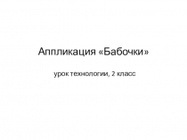 Презентация к уроку по технологии Бабочки