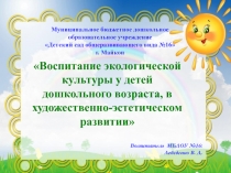 Презентация Воспитание экологической культуры у детей дошкольного возраста, в художественно-эстетическом развитии.