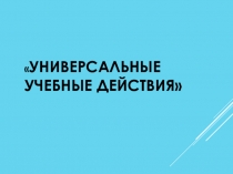 Презентация Универсальные учебные действия