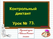 Презентация по русскому языку на тему Контрольный диктант (2 класс)