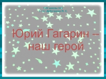 Ю А Гагарин