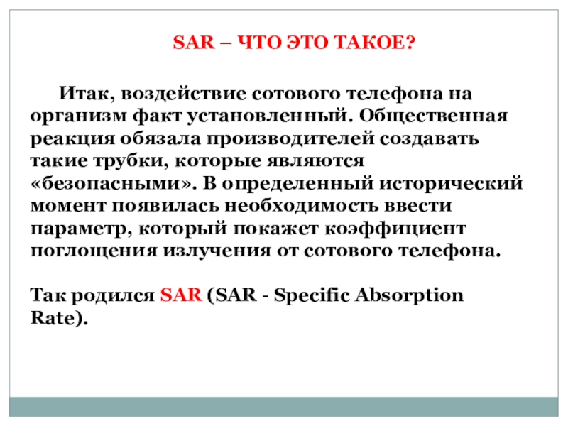 Установленный факт. Установленный факт это. SAR. Общественная реакция. Итак.