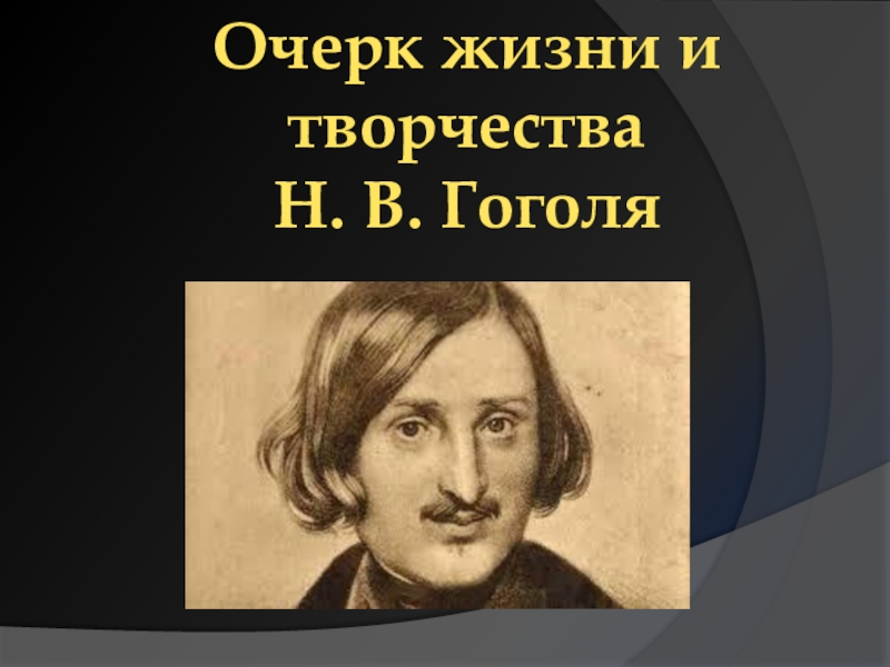 Презентация Презентация по литературе на тему Очерк жизни и творчества Н.В.Гоголя