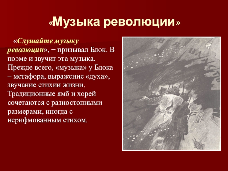 Изображение мирового пожара неоднозначность финала образ христа в поэме блока двенадцать