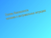 Презентация по ОБЖ Основы безопасности человека в экстремальных ситуациях начальная школа