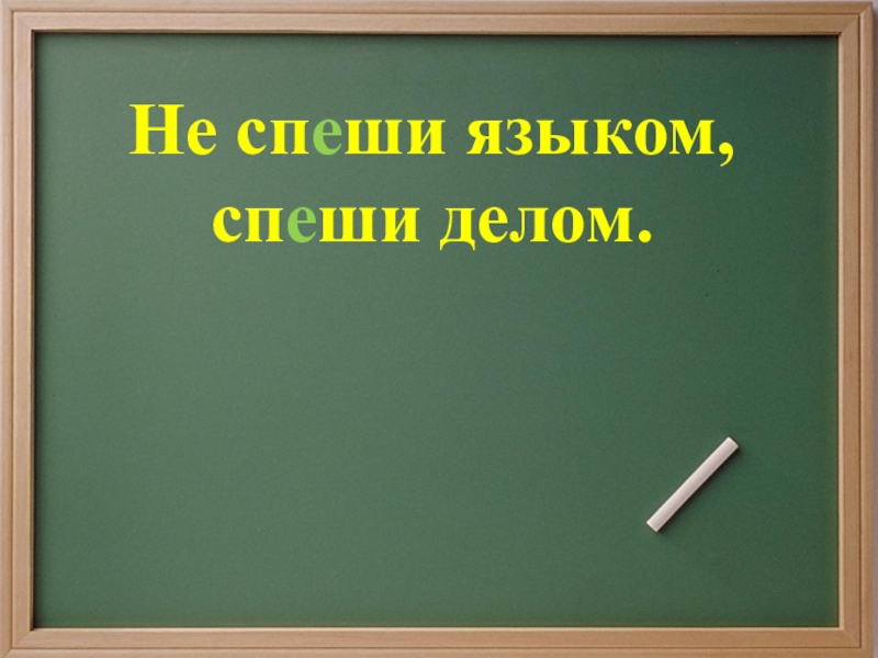 Не спеши языком. Пословица не спеши языком. Языком не спеши а делом. Пословица не спеши языком торопись.