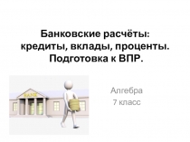 Банковские расчёты. Алгебра, 7 класс. Подготовка к ВПР.