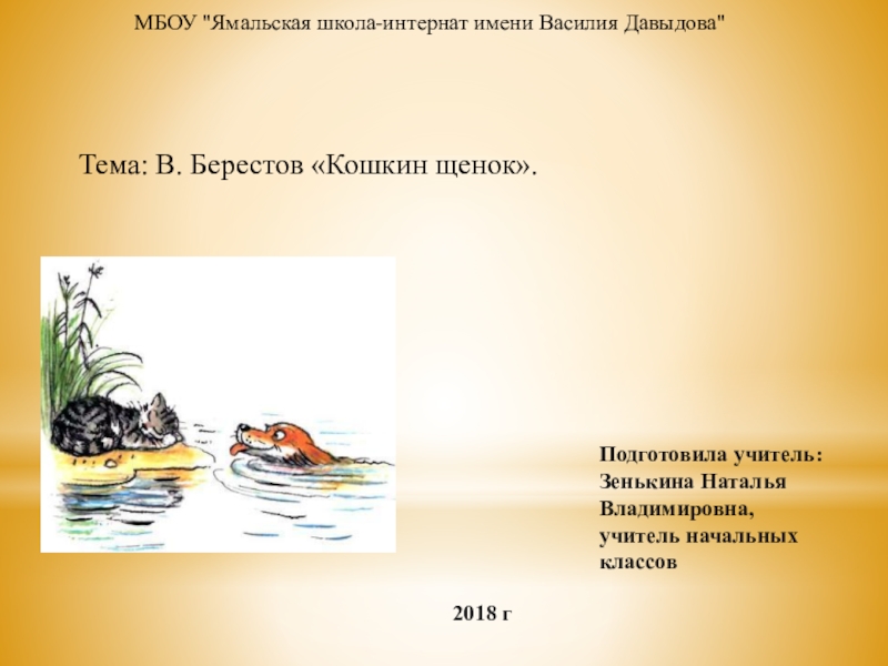 Кошкин щенок 2 класс. Кошкин щенок Берестов 2 класс. Берестов Кошкин щенок текст. Кошкин щенок Берестов презентация. Кошкин щенок стихотворение 2 класс.