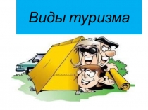 Спортивный туризм