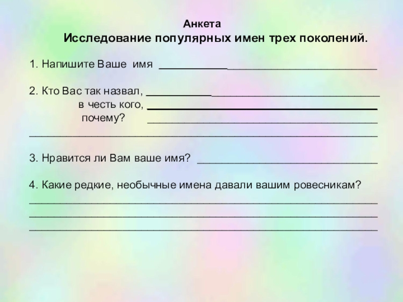 Напишите ваше. Анкета для исследования. Анкета в исследовательской работе. Анкетирование для исследовательской работы. Анкета по обследования.