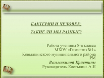 Презентация по биологии на тему Бактерии и человек - такие уж ли мы разные?