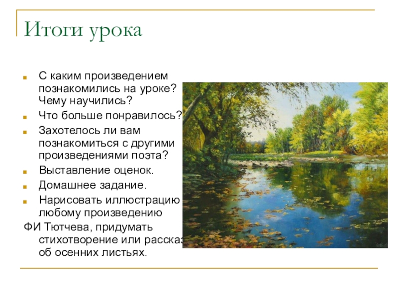 Отдельное произведение. Ф Тютчев весенние воды. С каким произведением мы познакомились на уроке литературы. С какими произведениями вы познакомились сегодня на уроке. Недавно на уроке литературы мы познакомились с произведением.