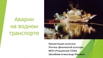 Презентация по ОБЖ Аварии на водном транспорте