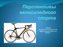 Презентация по физической культуре Перспективы велосипедного спорта 10 класс