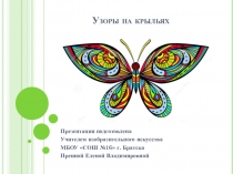 Презентация по изобразительному искусству на тему Узоры на крыльях (1 класс)