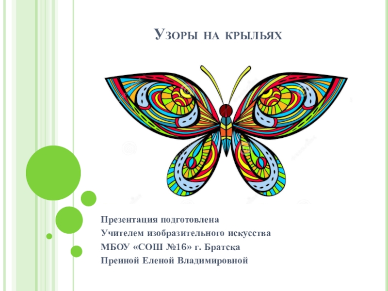 Презентация узоры на крыльях изо 1 класс презентация