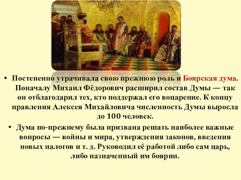 Назначенный царем. Боярская Дума при Алексее Михайловиче. Боярская Дума при Михаиле Романове. Боярская Дума при Иване 4. В 15 веке Боярская Дума была.