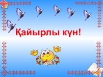 Презентация по казахской литературе на тему Құстар айтысы 3 класс