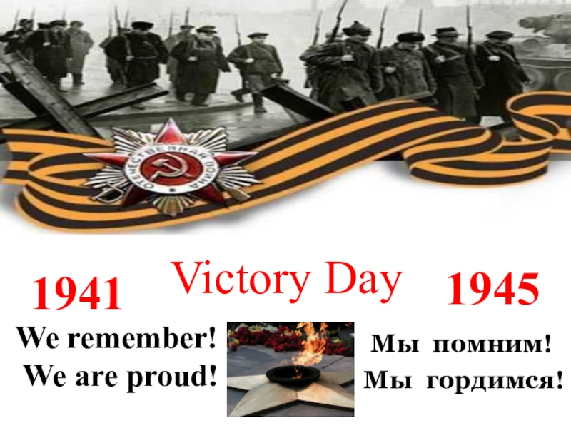 Victory day in russia презентация по английскому