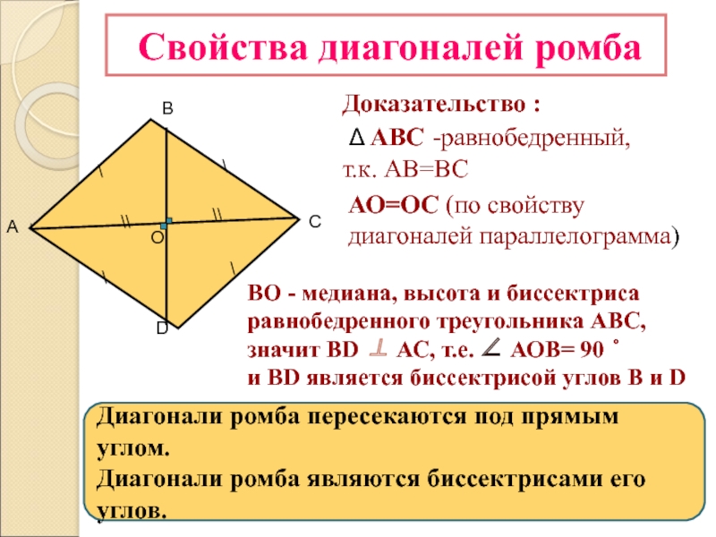 Ромб 8 класс геометрия. Доказать свойство диагоналей ромба. Докажите свойства диагоналей ромба. Пересечение диагоналей ромба свойства. Свойства диагоналей ромба 8 класс.