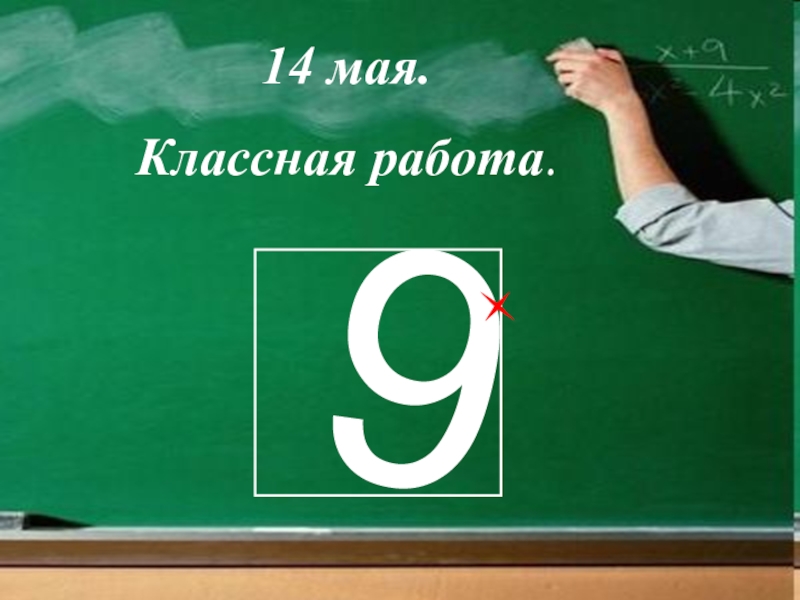 14 мая. Классная работа. 22 Февраля классная работа. 14 Мая классная работа.