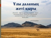 Ұлы даланың Ұлы есімдері