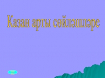Казан арты сөйләше темасы буенча презентация