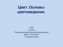 Презентация по ИЗО на тему Цвет. Основы цветоведения