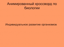 Презентация по биологии Индивидуальное развитие организма