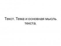 Презентация к уроку русского языка по теме Текст.
