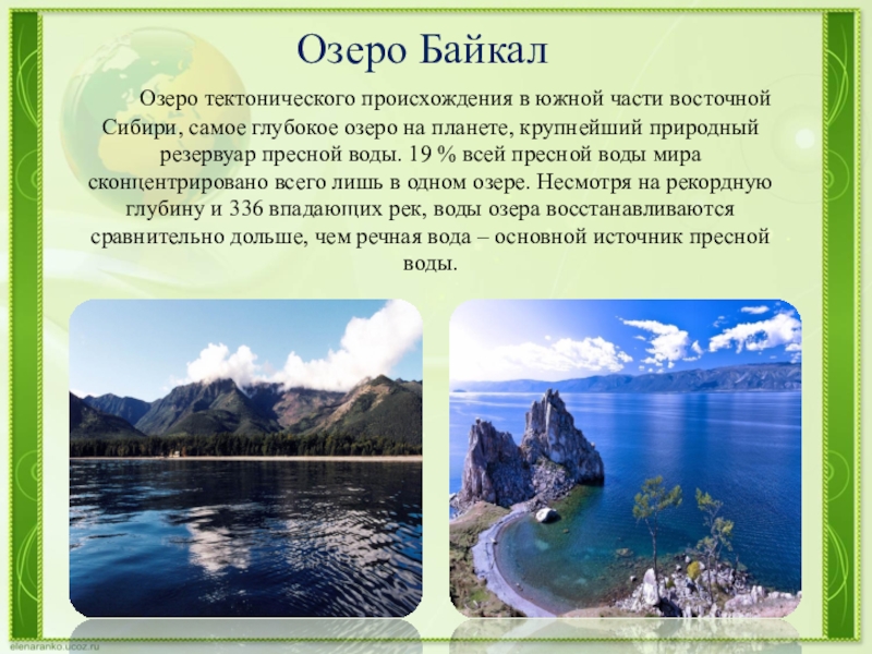 Происхождение озер кратко. Озеро Байкал. Байкал- озеро тиктаничеакого происхро. Тектоническое происхождение озера Байкал. Озерное происхождение Байкала. Происхождение озеро Бакал.