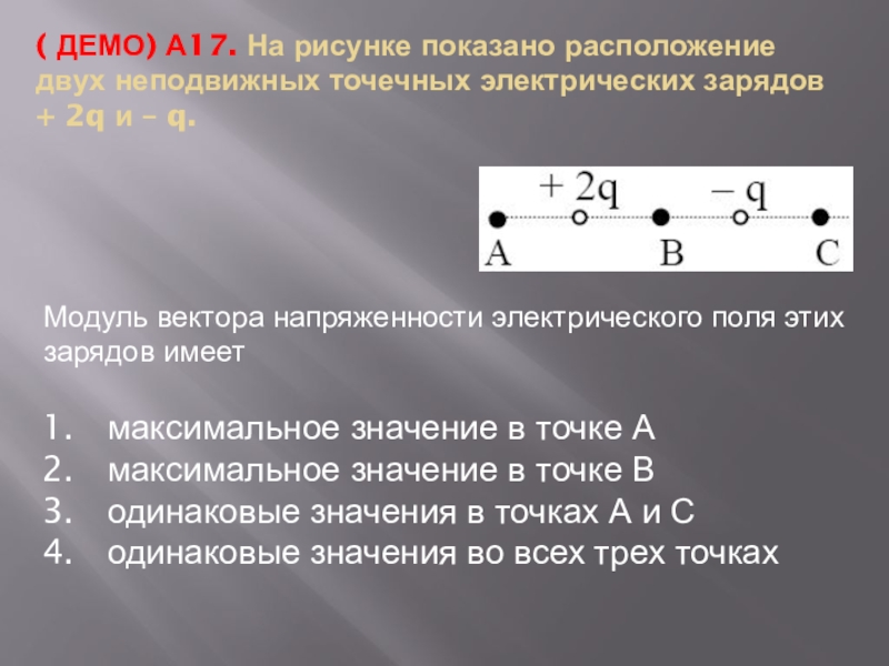 Два точечных электрических заряда 2