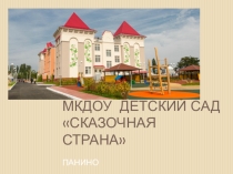 Интерактивная экскурсия по современному детскому саду