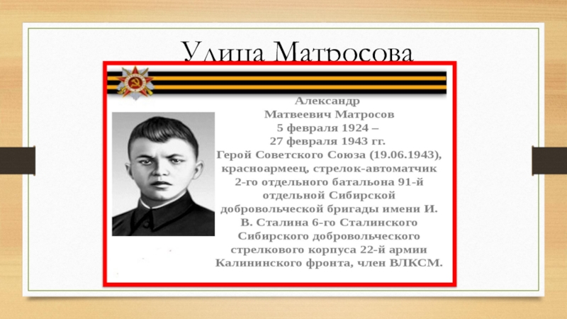 Улица матросов. Иркутск улица Матросова. 1924 Александр Матросов, стрелок-автоматчик, герой советского Союза. Улица в честь Матросов Александр Матвеевич. Сообщение о улице Матросова.