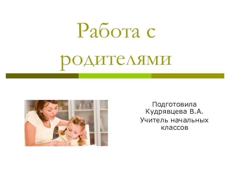 Презентация Презентация Климовой Антонины Федоровны на тему:Работа с родителями.