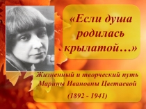 Презентация по литературе на тему Творчество Цветаевой М.И.