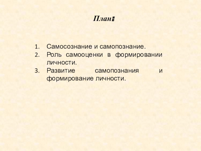 Самопознание и развитие личности презентация 10 класс профильный уровень