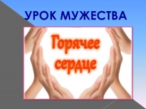 Урок мужества Горячее сердце