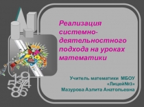 Презентация Реализация системно-деятельностного подхода на уроках математики