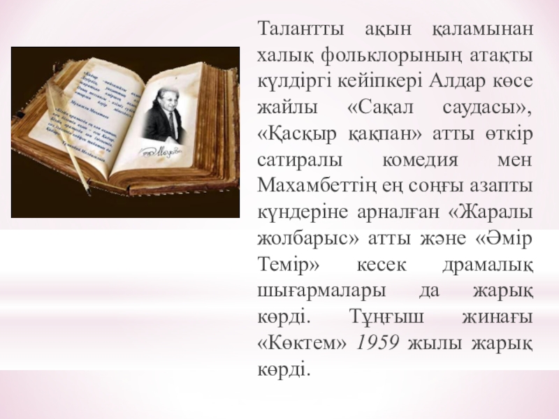 Қадыр мырза әлі өлеңдері. Қадыр Мырзалиев презентация на русском. Фото "Кадыр Мырзалиев. Қадыр Мырзалиев красная книга. Красная книга к Мырзалиев текст.