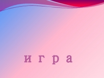 Презентация по математике на тему Математическая игра