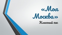Классный час Моя Москва. Транспорт столицы